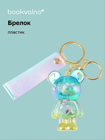 Брелок Мишка с сердцем перламутровый (прозрачный) (ПВХ) (7см) (12-05149-A014) Bookvalno - фото 1