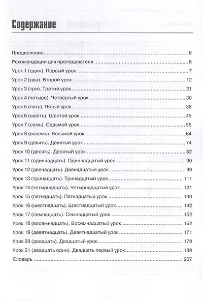 Русский - это просто. Курс русского языка для начинающих: рабочая тетрадь/ Russian in an Easy Way - фото 3