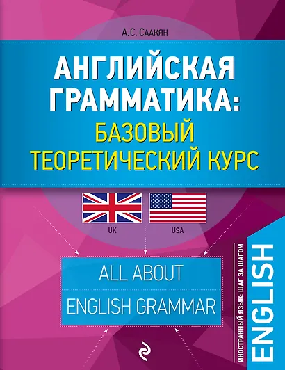Английская грамматика: базовый теоретический курс - фото 1