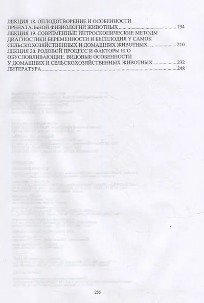 Физиология и биотехника размножения животных. Курс лекций: учебное пособие для вузов - фото 3
