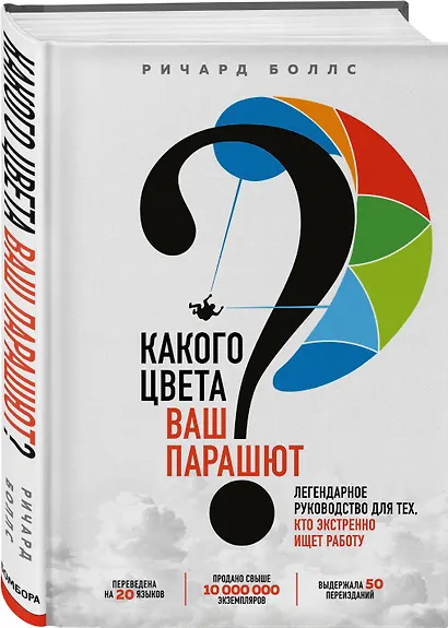 Какого цвета Ваш парашют? Легендарное руководство для тех, кто экстренно ищет работу - фото 3