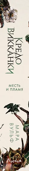Кредо викканки. Месть и пламя (#3) - фото 12
