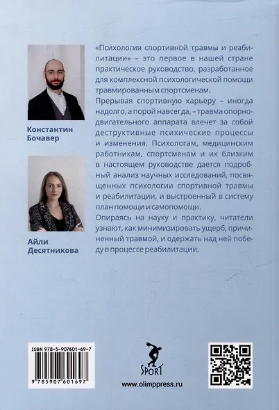 Психология спортивной травмы и реабилитации. Практическое руководство - фото 6