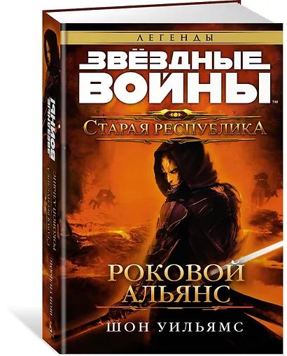 Звёздные Войны. Старая Республика. Роковой альянс - фото 2