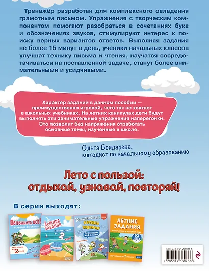 Летние задания. Профилактика и коррекция дисграфии. Переходим во 2-й класс - фото 2