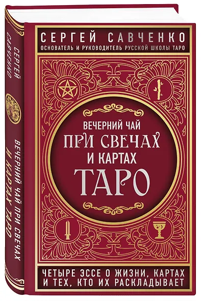 Вечерний чай при свечах и картах Таро. Четыре эссе о жизни, картах и тех, кто их раскладывает - фото 3