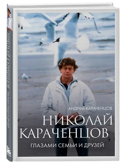 Николай Караченцов. Глазами семьи и друзей - фото 3