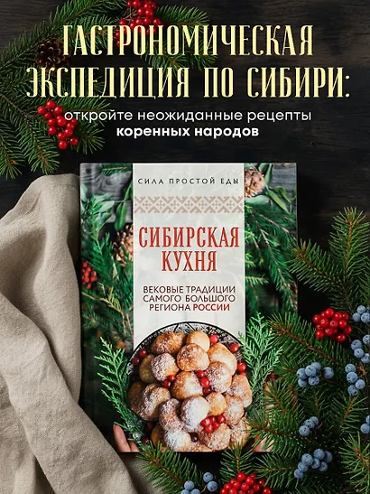 Сибирская кухня. Вековые традиции самого большого региона России - фото 4