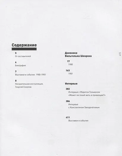 Дневники Вильгельма Шенрока. 1980-1981 годы. Том 3 - фото 2