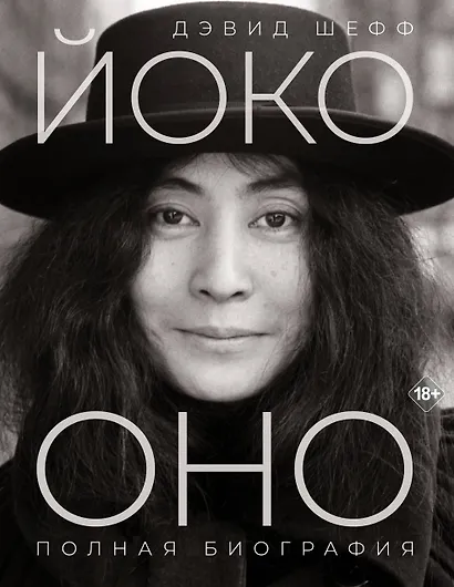 Йоко Оно: полная биография - фото 1