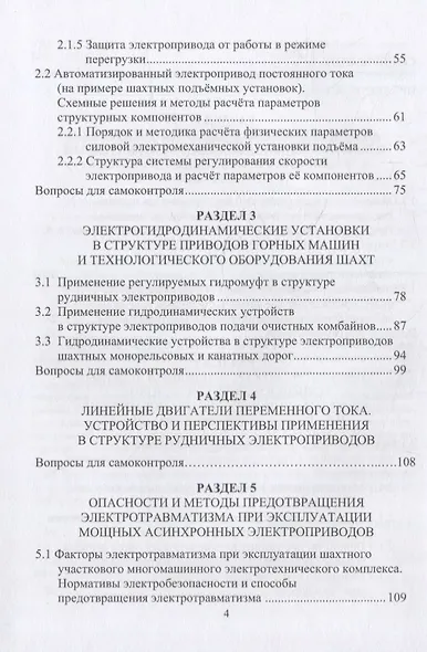 Силовые полупроводниковые и электрогидродинамические компоненты рудничных автоматизированных электроприводов: учебное пособие - фото 3