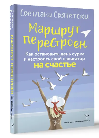 Маршрут перестроен. Как остановить день сурка и настроить свой навигатор на счастье - фото 3