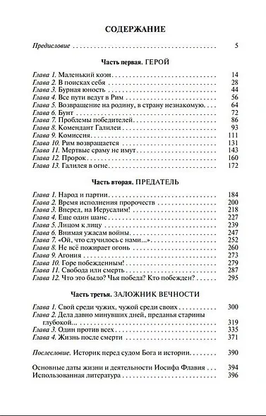 Иосиф Флавий. История про историка - фото 2