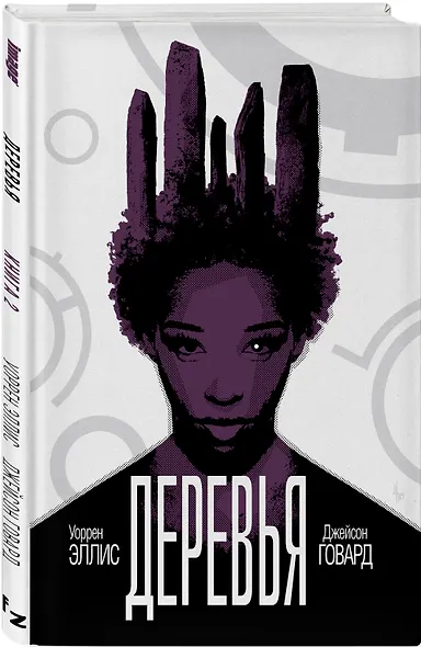 Деревья. Книга 2 - фото 3