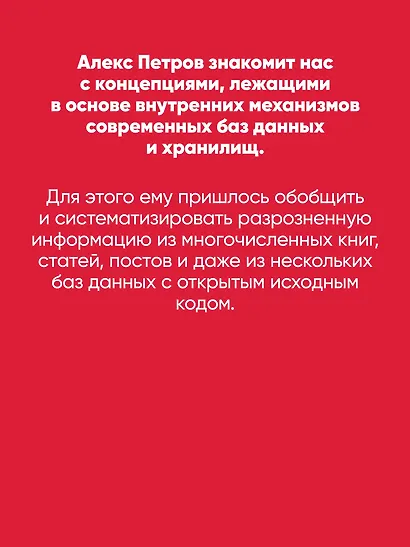 Распределенные данные. Алгоритмы работы современных систем хранения информации - фото 6