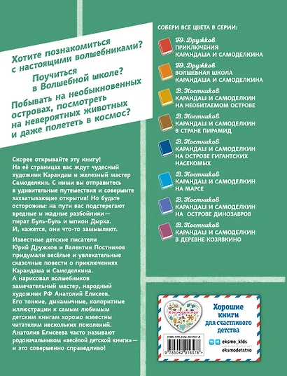 Карандаш и Самоделкин на Острове фантастических растений (ил. А. Елисеева) - фото 2