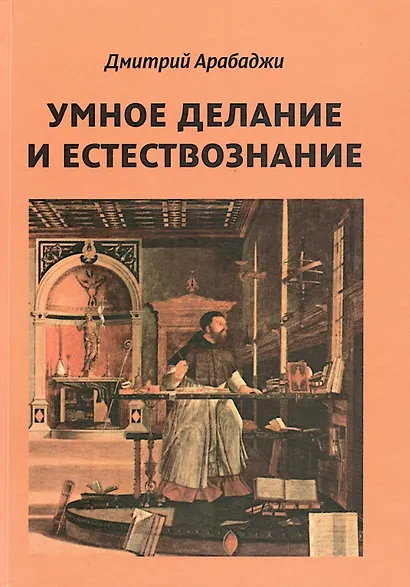 Умное делание и естествознание. Введение в символизм взаимоотношений науки и религии - фото 1