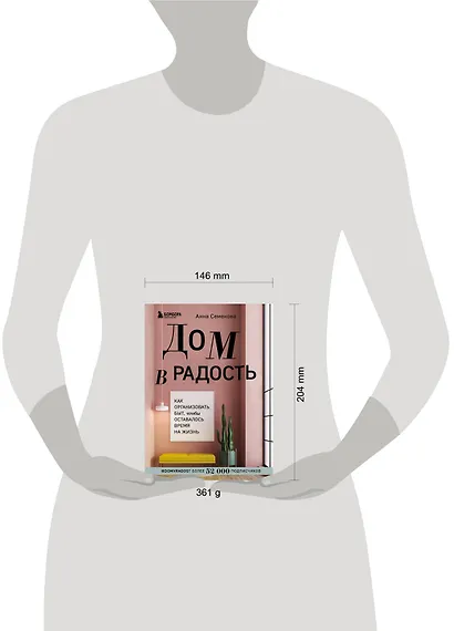 Дом в радость. Как организовать быт, чтобы оставалось время на жизнь - фото 4