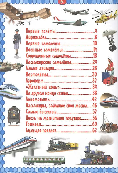 Самолеты и поезда. Детская энциклопедия в картинках - фото 2