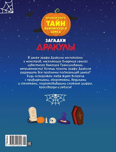 Загадки Дракулы. Большая книга тайн вампирского замка - фото 2
