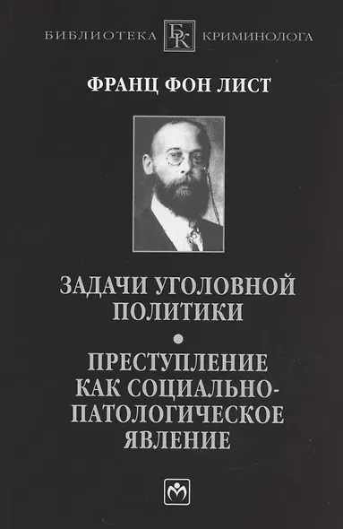 Задачи уголовной политики. Преступление как социально-патологическое явление - фото 1