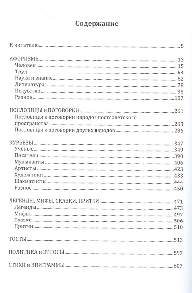 Мудрость народов: афоризмы, пословицы, поговорки, легенды, мифы, анектоды, шутки, тосты, курьезы - фото 2
