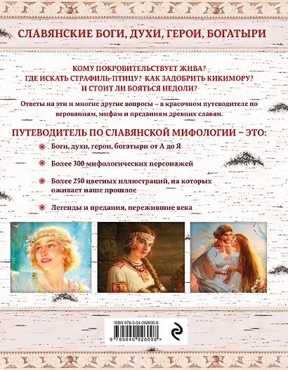 Славянские боги, духи, герои, богатыри. Иллюстрированный путеводитель по мифам и преданиям наших предков - фото 2