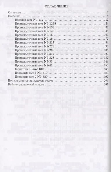 Тесты для систематизации знаний по математике. 9 класс. Учебное пособие - фото 2