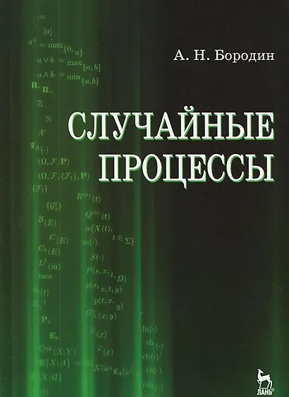 Случайные процессы. Учебное пособие 1-е изд. - фото 1