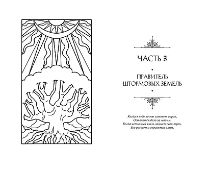 Князь Штормовых Земель - фото 8