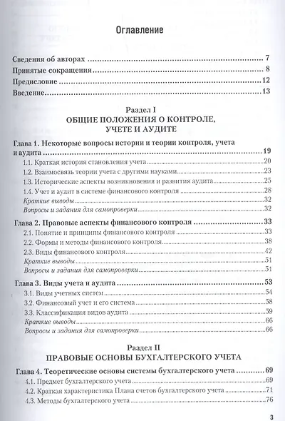 Правовое обеспечение контроля, учета, аудита и судебно-экономической экспертизы: учебник для академического бакалавриата - фото 2