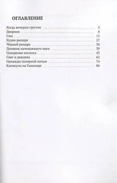 Когда вечером грустно. Сказки, бывальщины, фантазии - фото 2