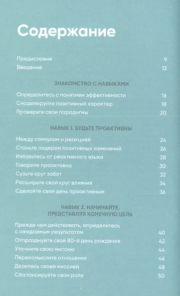 Семь навыков на каждый день: Вечные истины в эпоху стремительных перемен - фото 2