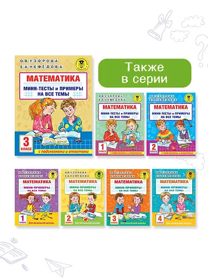 Математика. Мини-тесты и примеры на все темы школьного курса. 3 класс - фото 10