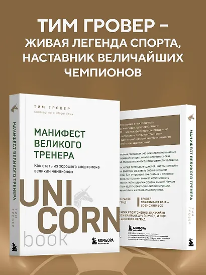 Манифест великого тренера. Как стать из хорошего спортсмена великим чемпионом - фото 6