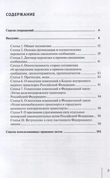Комментарий к Федеральному закону от 8 августа 2024 г. № 288-ФЗ «О прямых смешанных перевозках и о внесении изменений в отдельные законодательные акты Российской Федерации» (постатейный) - фото 2
