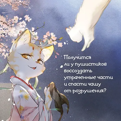 Императорские коты в Запретном городе. Том 1 - Случайное путешествие во времени (Запретный город Юймяо). Маньхуа - фото 7