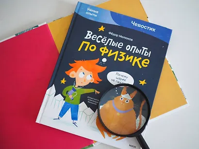 Весёлые опыты по физике. Умные опыты (Чевостик) - фото 7