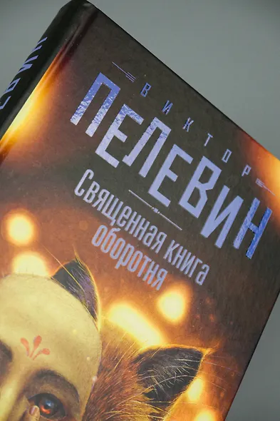 Священная книга оборотня - фото 6