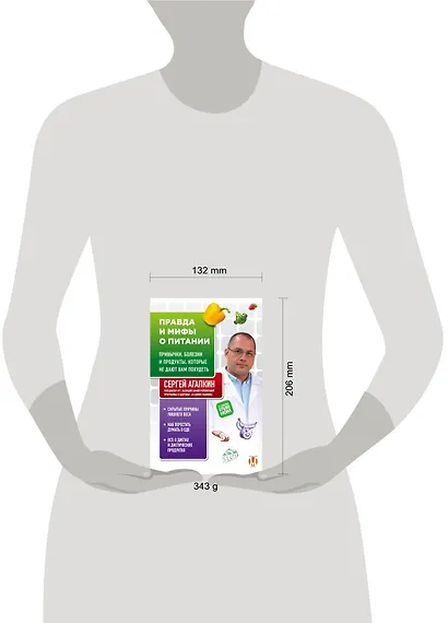 Правда и мифы о питании. Привычки, болезни и продукты, которые не дают вам похудеть - фото 4