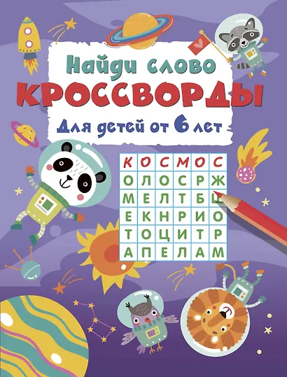 Найди слово. Кроссворды для детей от 6 лет - фото 1
