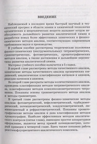 Химические и физико-химические методы анализа. Учебное пособие - фото 4