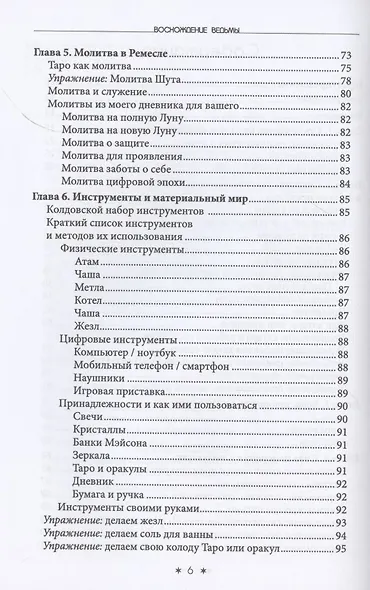Восхождение ведьмы. Как поставить колдовство себе на службу - фото 3