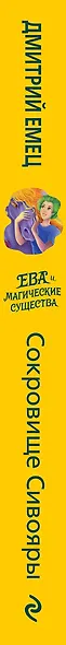 Сокровище Сивояры - фото 5