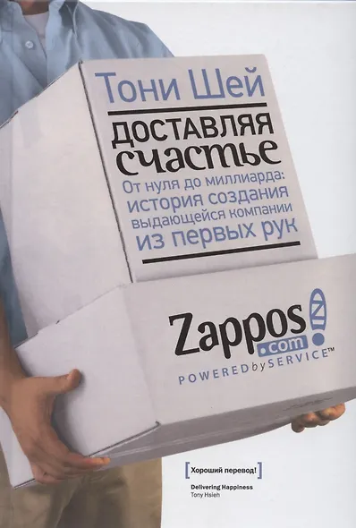 Доставляя счастье. От нуля до миллиарда: история создания выдающейся компании из первых рук - фото 6