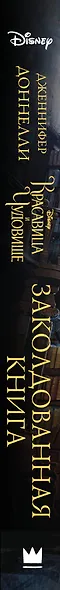 Красавица и Чудовище. Заколдованная книга : роман - фото 4