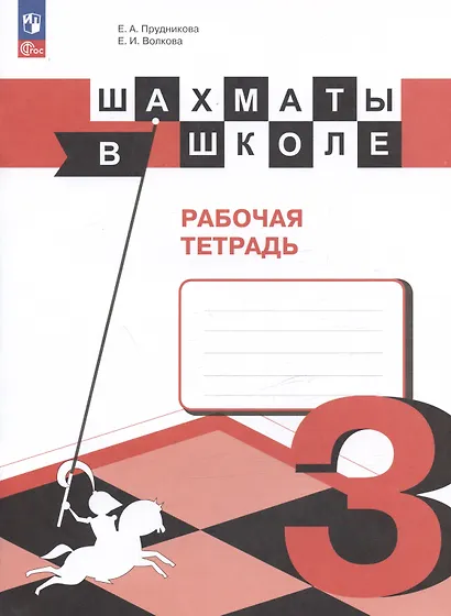 Прудникова. Шахматы в школе. 3-ий год обучения. Рабочая тетрадь - фото 4