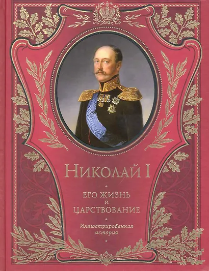 Николай I. Его жизнь и царствование : иллюстрированная история - фото 1