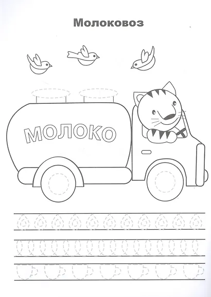 Машины. Прописи. Учимся писать и рисовать - фото 2
