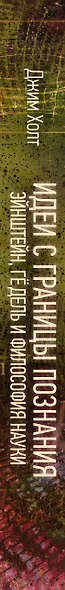 Идеи с границы познания. Эйнштейн, Гёдель и философия науки - фото 4